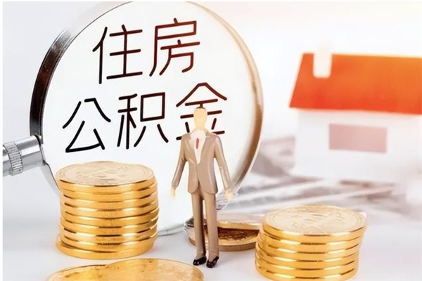 无锡离职后怎么提出公积金（离职了如何提取住房公积金里的钱）