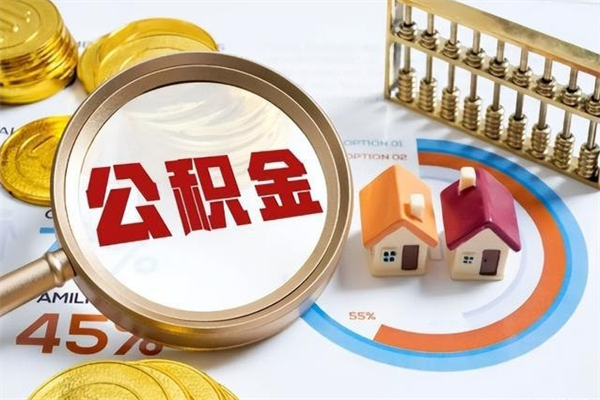 无锡取公积金需要什么手续（2020取住房公积金需要什么手续）
