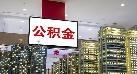无锡离职公积金的提方法（离职公积金怎么提）
